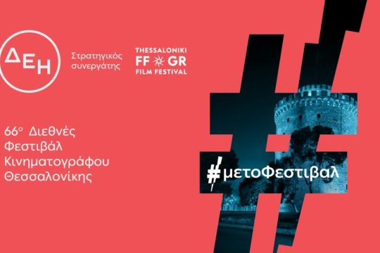 ΔΕΗ - 66ο Διεθνές Φεστιβάλ